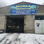 мойка-шиномонтаж